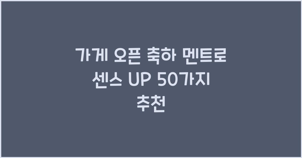 가게 오픈 축하 멘트