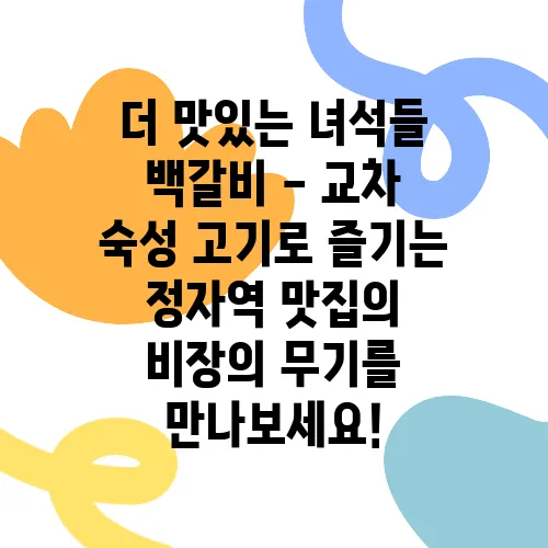 더 맛있는 녀석들 백갈비 - 교차 숙성 고기로 즐기는 정자역 맛집의 비장의 무기를 만나보세요!
