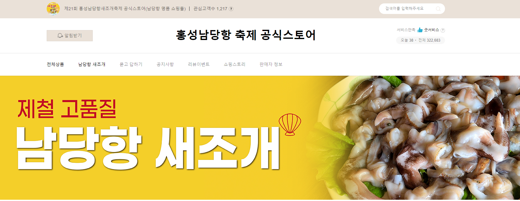 남당항 새조개 축제