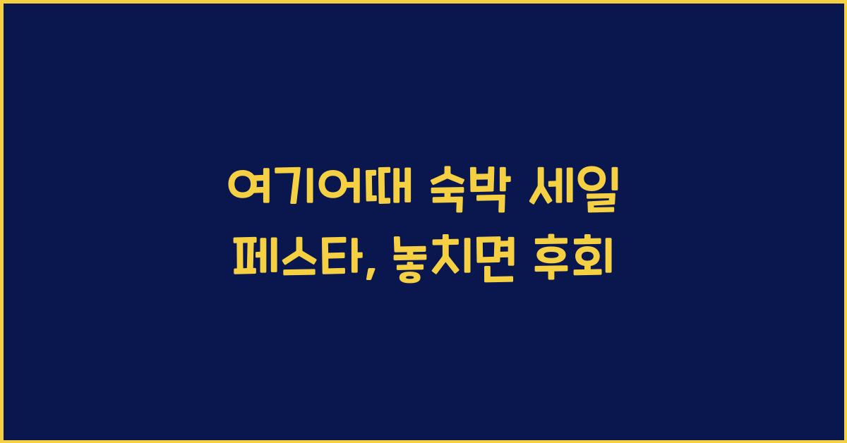 여기어때 숙박 세일 페스타