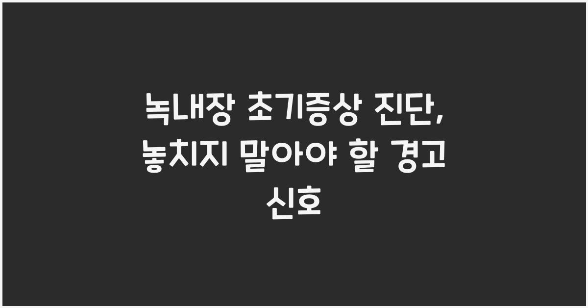 녹내장 초기증상 진단