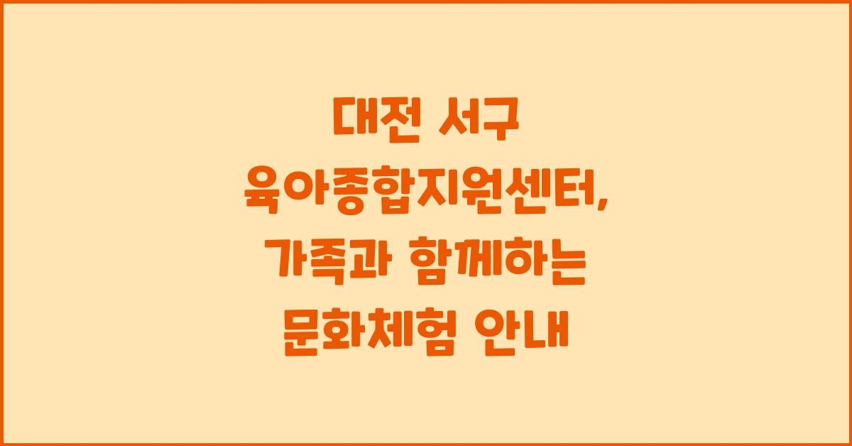 대전 서구 육아종합지원센터