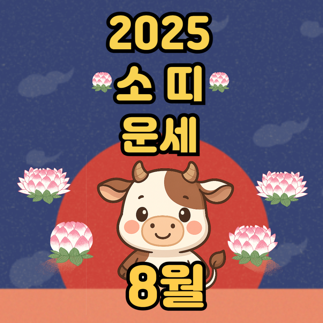 2025년 소 띠 8월 운세