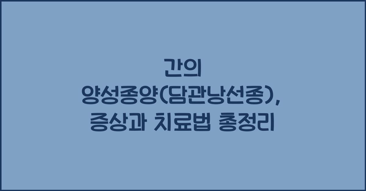 간의 양성종양(담관낭선종)