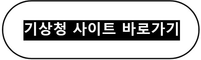기상청 사이트