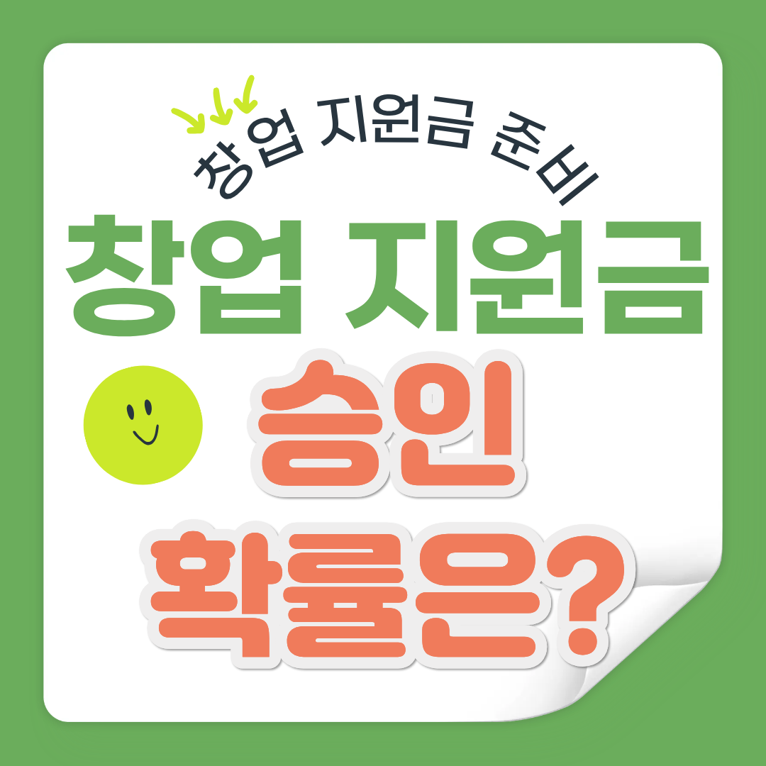 창업 지원금 승인 확률 얼마나 될까