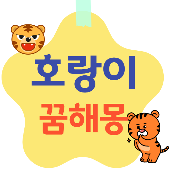 호랑이 꿈해몽