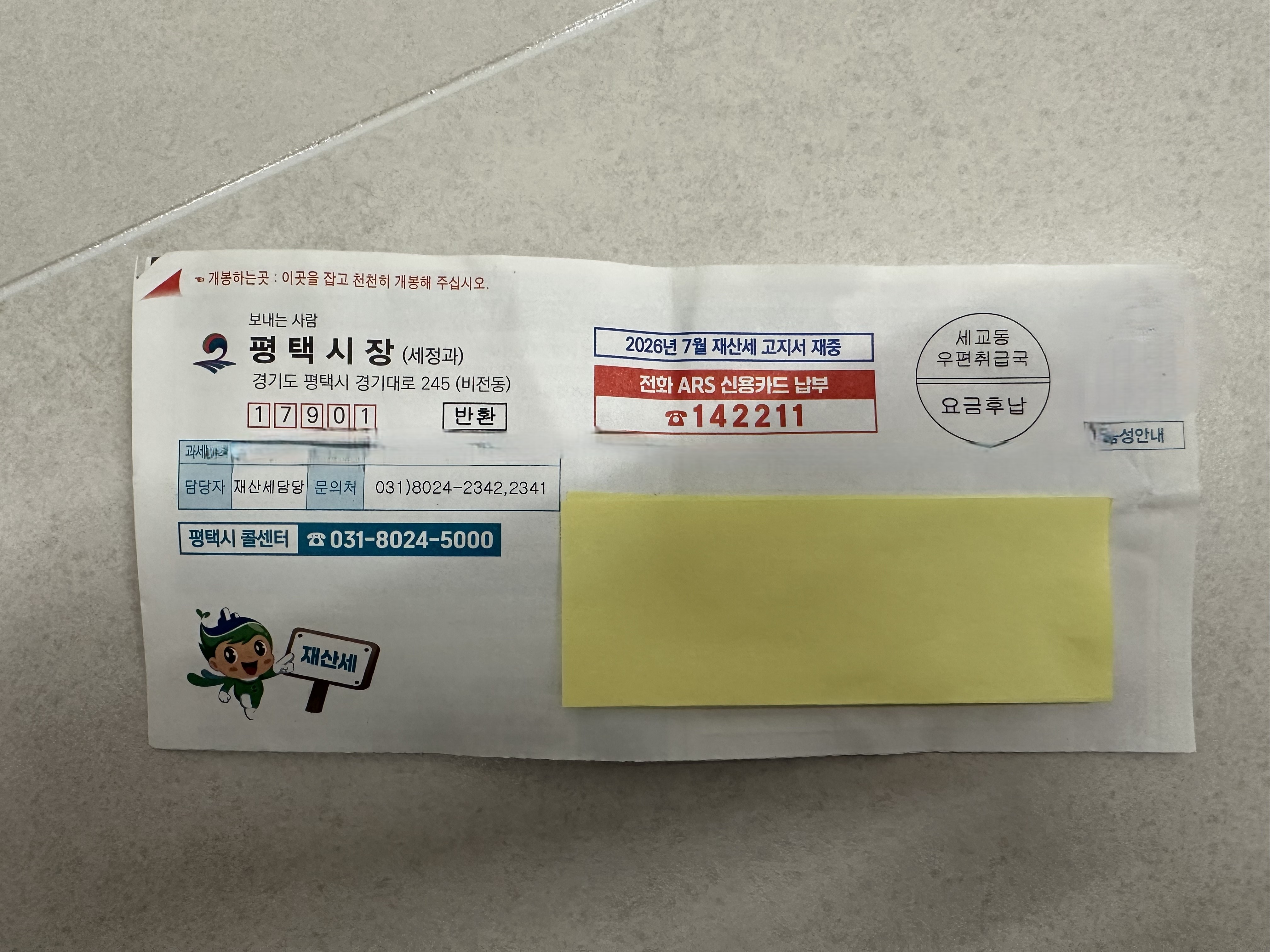 재산세 고지서