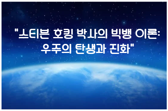 스티븐 호킹 박사의 빅뱅 이론: 우주의 탄생과 진화