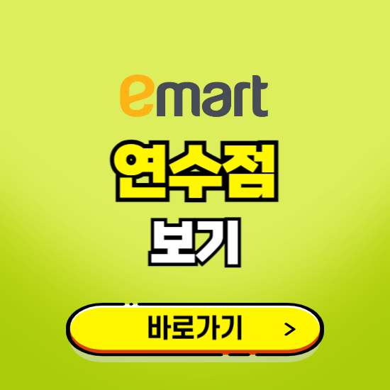 인천 이마트 연수점 휴무일, 오픈시간, 고객센터, 층별 안내, 무료주차권 발급받기