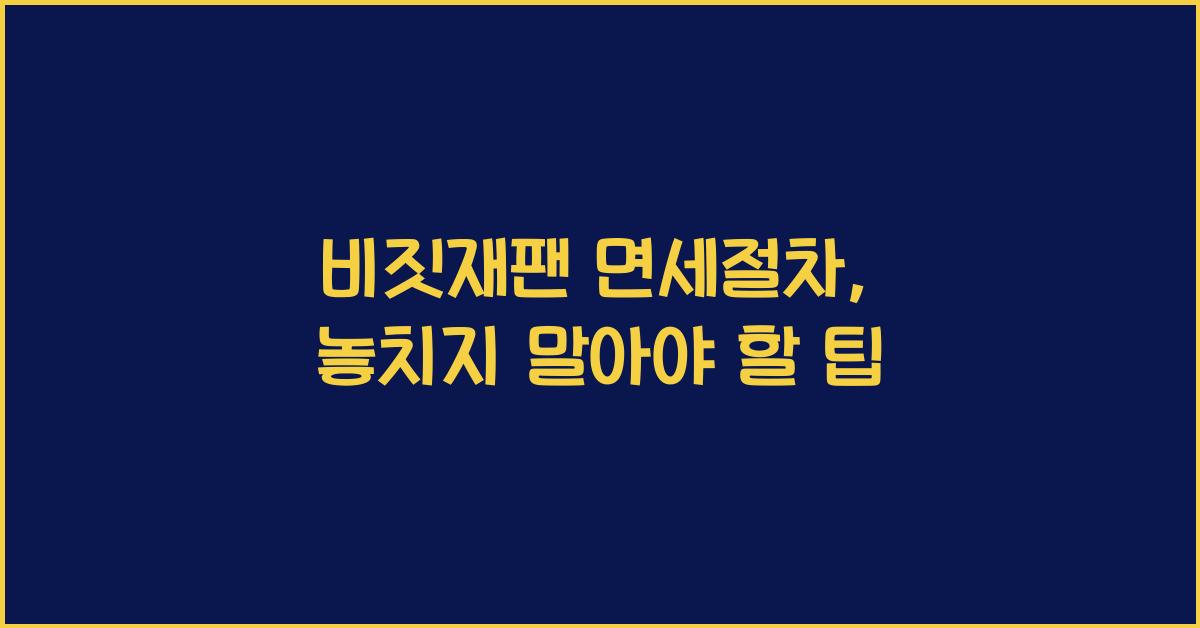 비짓재팬 면세절차