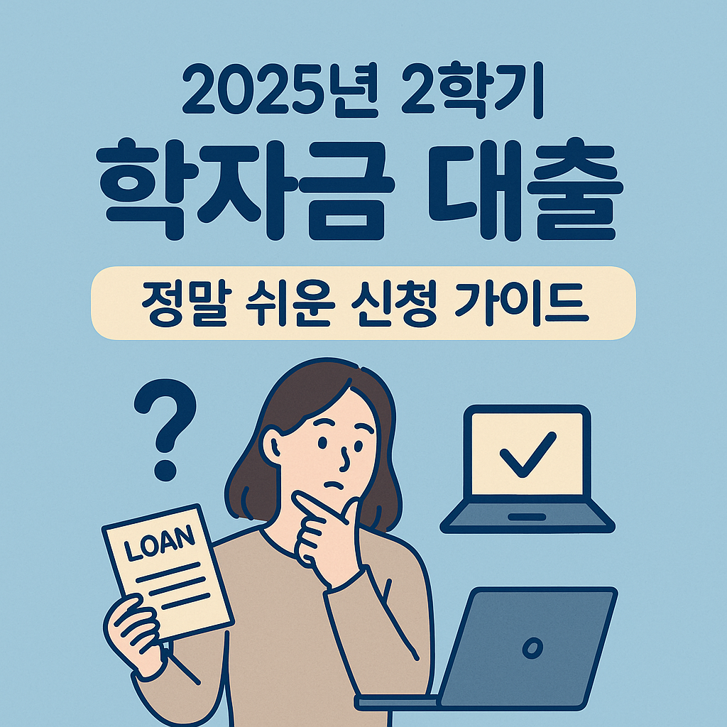 2025년 2학기 학자금 대출, 아주 쉽게 따라 하기