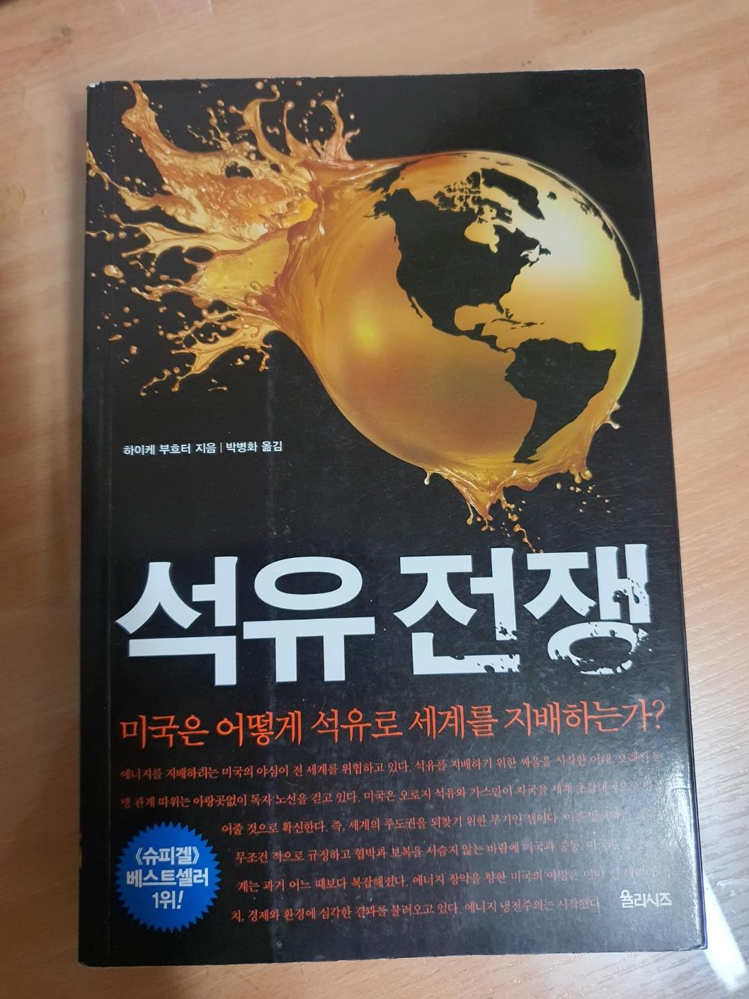 하이케 브흐터의 석유전쟁