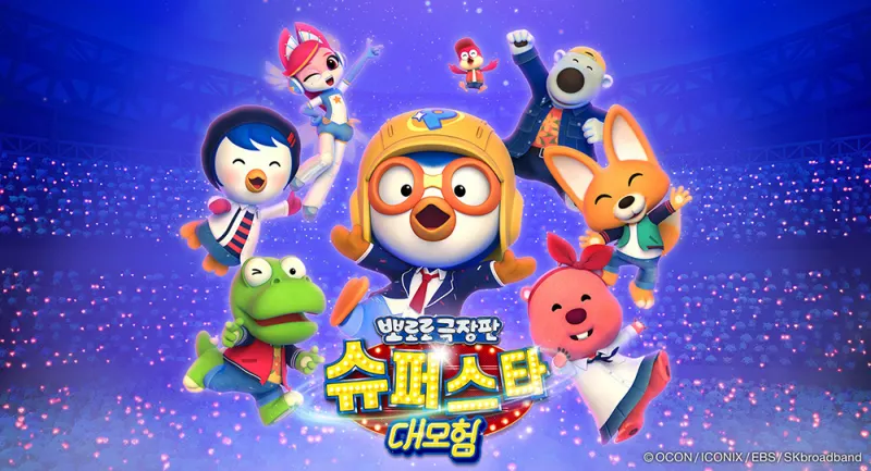 뽀로로 극장판 슈퍼스타 대모험 포스터