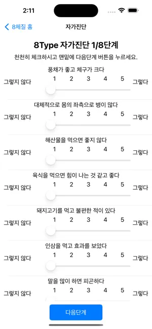 8체질 자가진단