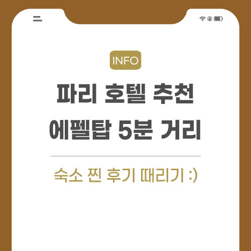 파리-호텔-에펠탑-가까운-숙소-관련-포스팅-메인