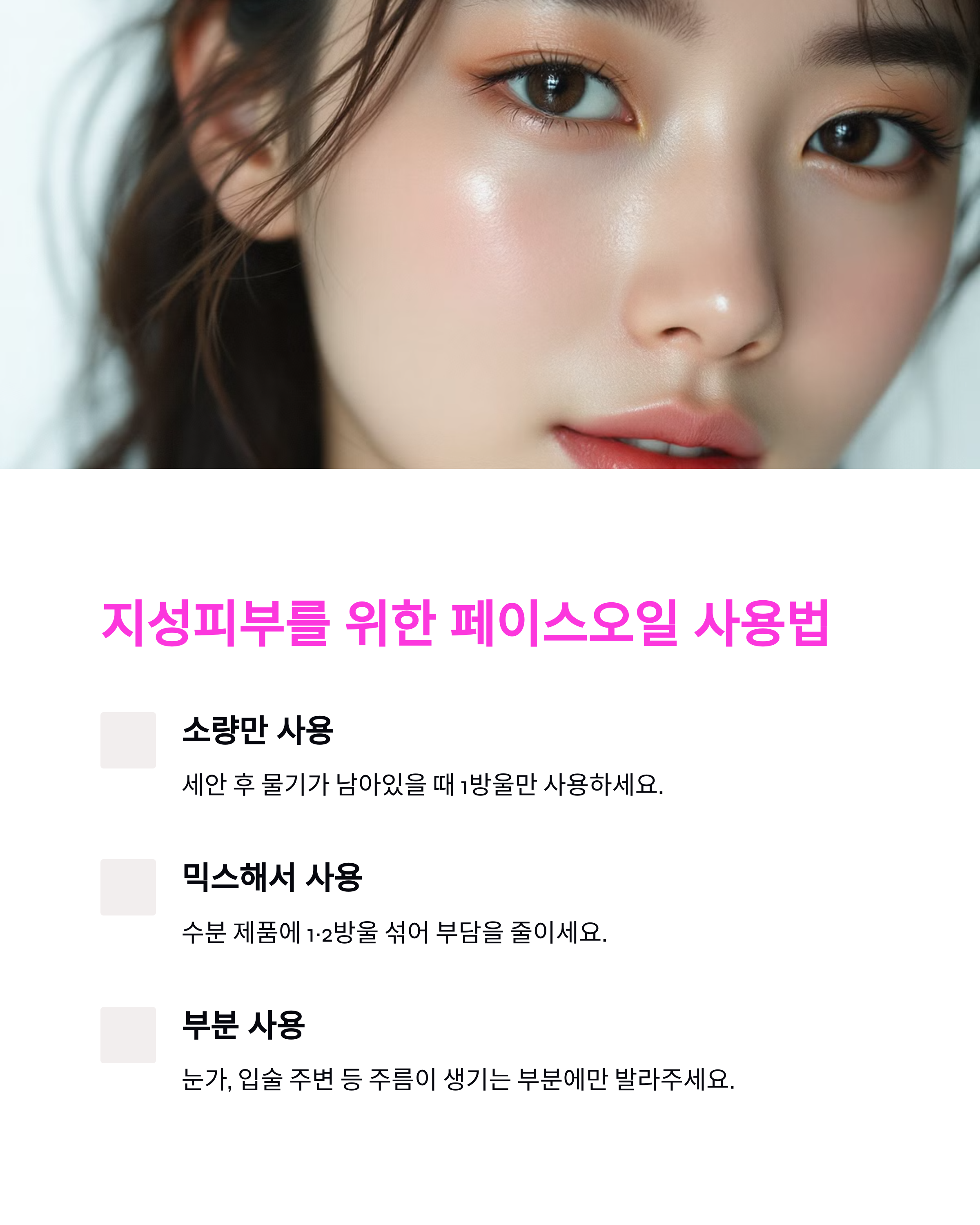 페이스오일, 지성피부도 써야 할까? 효과적인 사용법 총정리