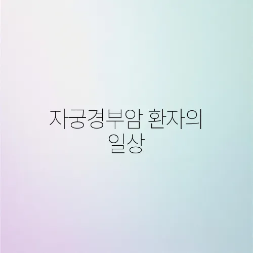 자궁경부암 환자의 일상, 작은 변화로 건강 찾기