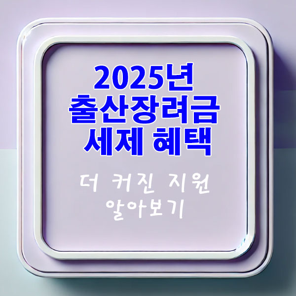 2025년 출산장려금 세제 혜택 더 커진 지원 알아보기