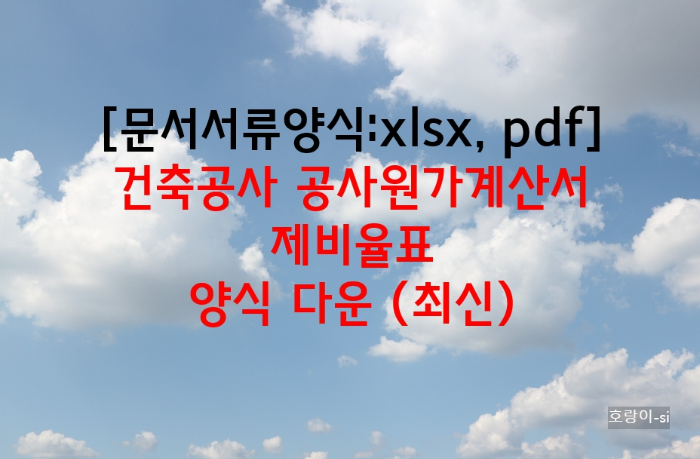 건축공사 공사원가계산서 제비율표