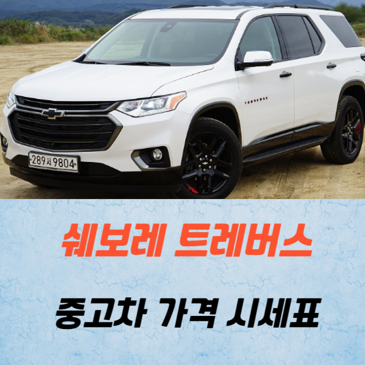 쉐보레 트래버스 중고차 가격 시세표 24년10월