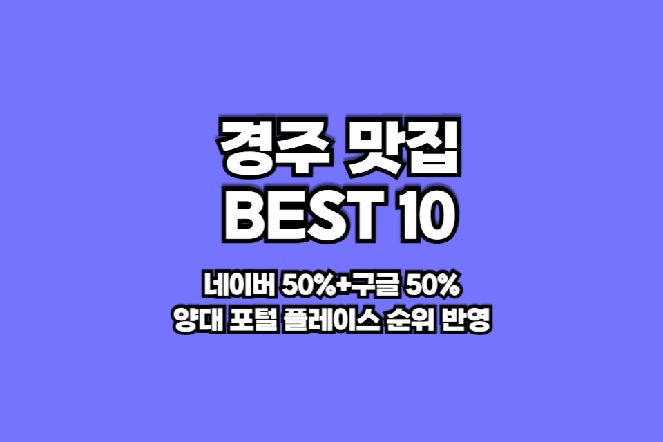 경주 맛집 베스트10 썸네일