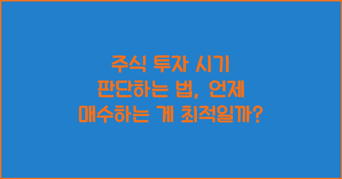 주식 투자 시기 판단하는 법