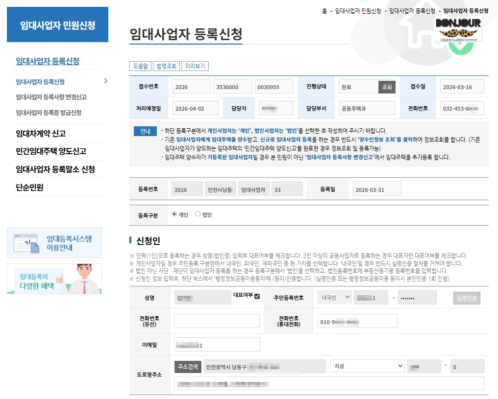 렌트홈 임대사업자 등록 신청인 정보 입력 화면