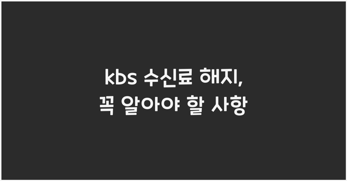 kbs 수신료 해지