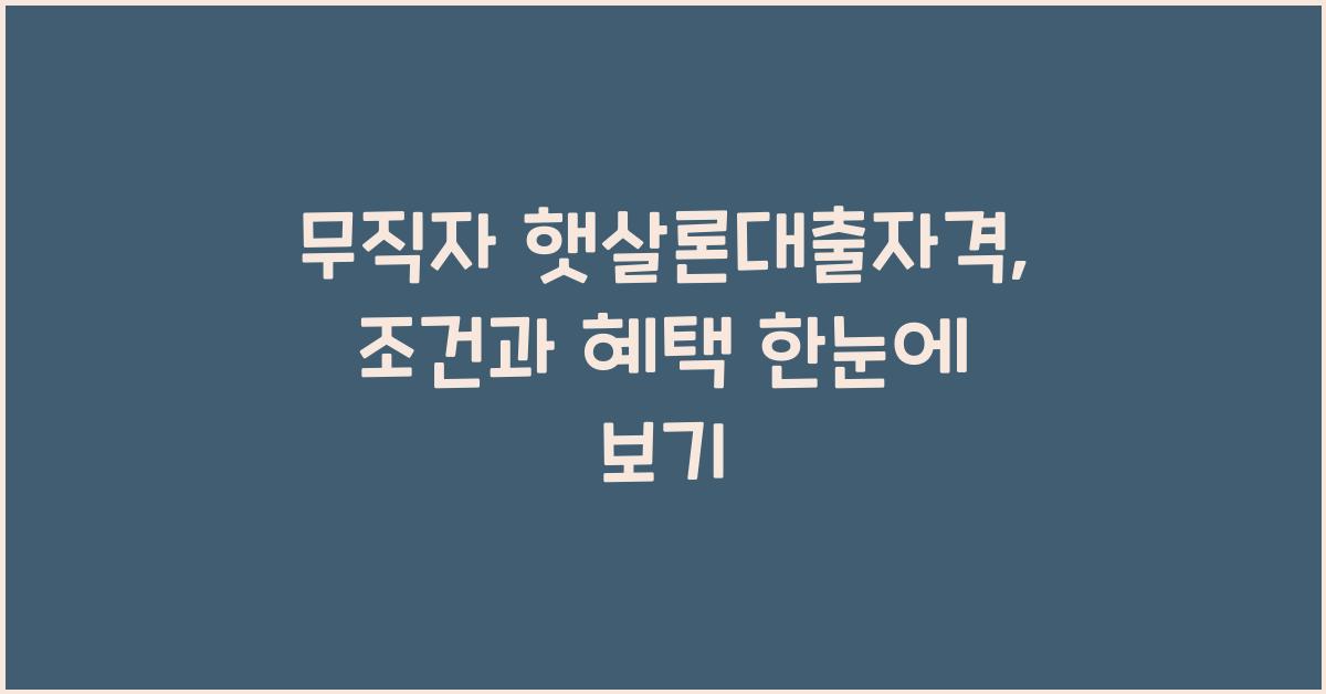 무직자 햇살론대출자격
