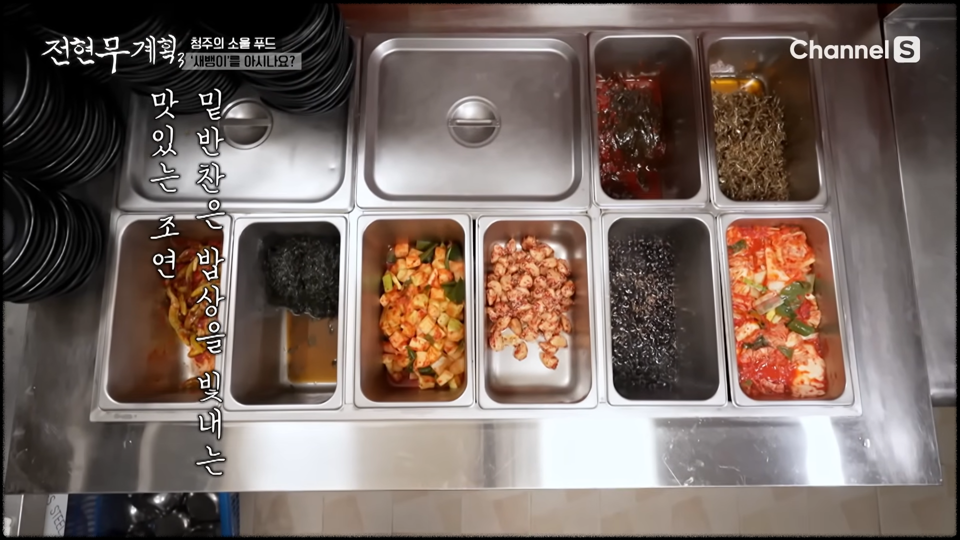 매일 아침 사장님이 직접 만드는 9가지 밑반찬들