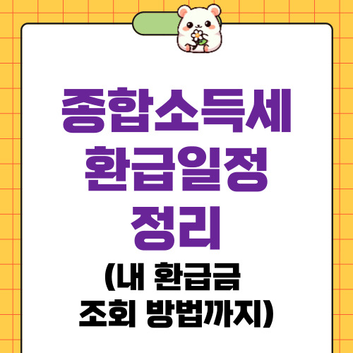 종합소득세 환급금 지급일