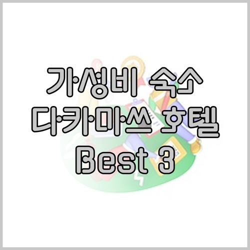 다카마쓰 호텔 추천 가성비 좋은 숙소