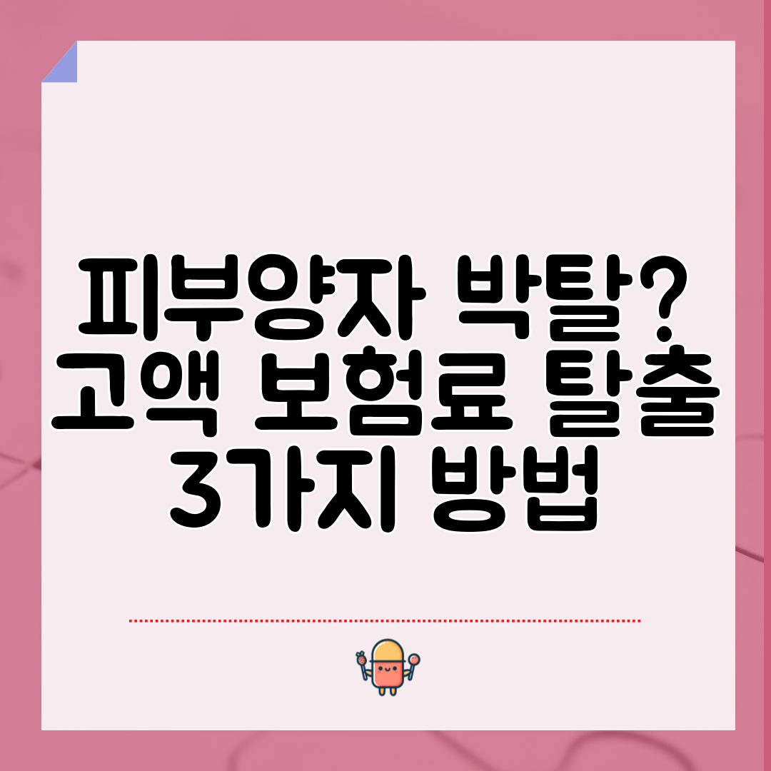 피부양자 박탈 고액 보험료 탈출 3가지 방법