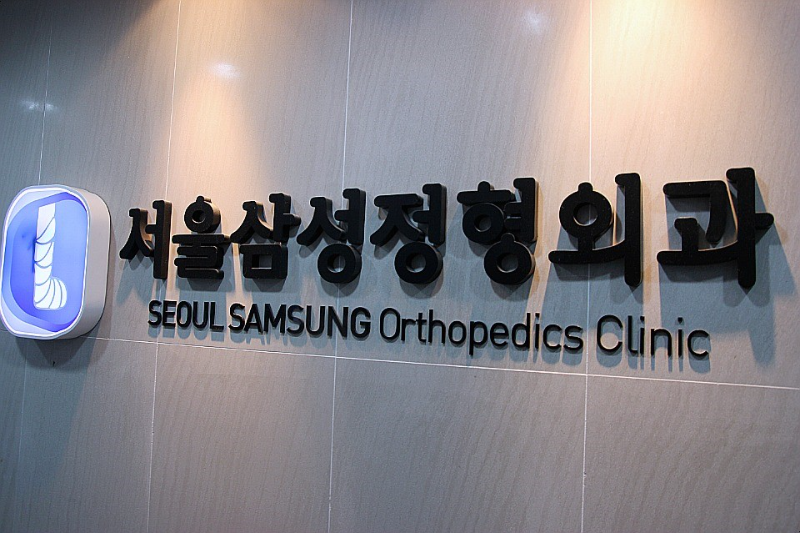 고양시 고양동 정형외과 유명하고 잘하는 곳 추천 TOP 5
