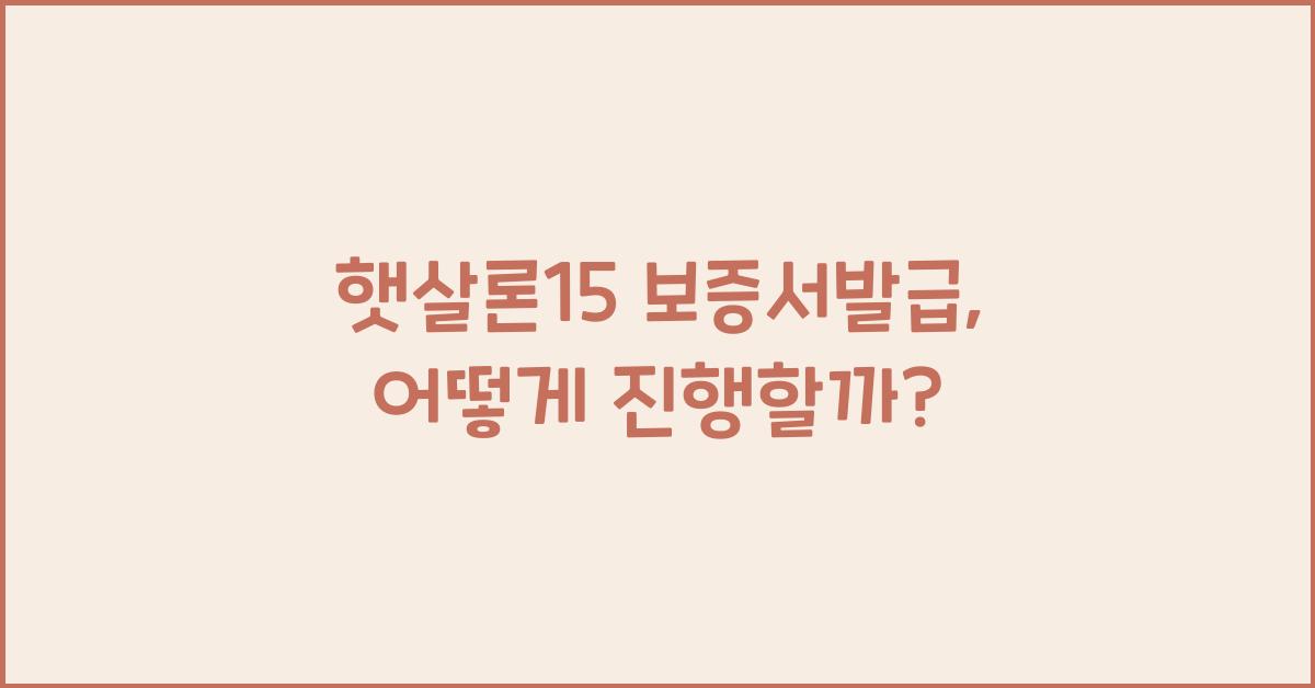 햇살론15 보증서발급