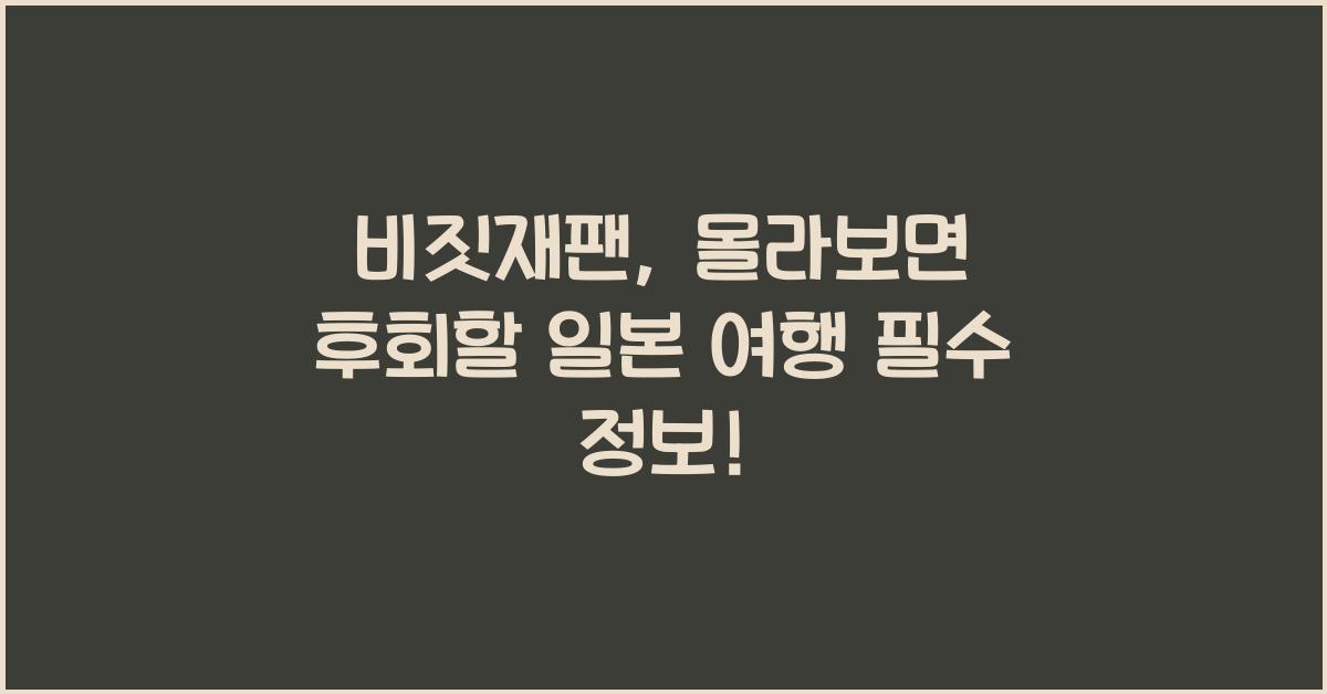 비짓재팬