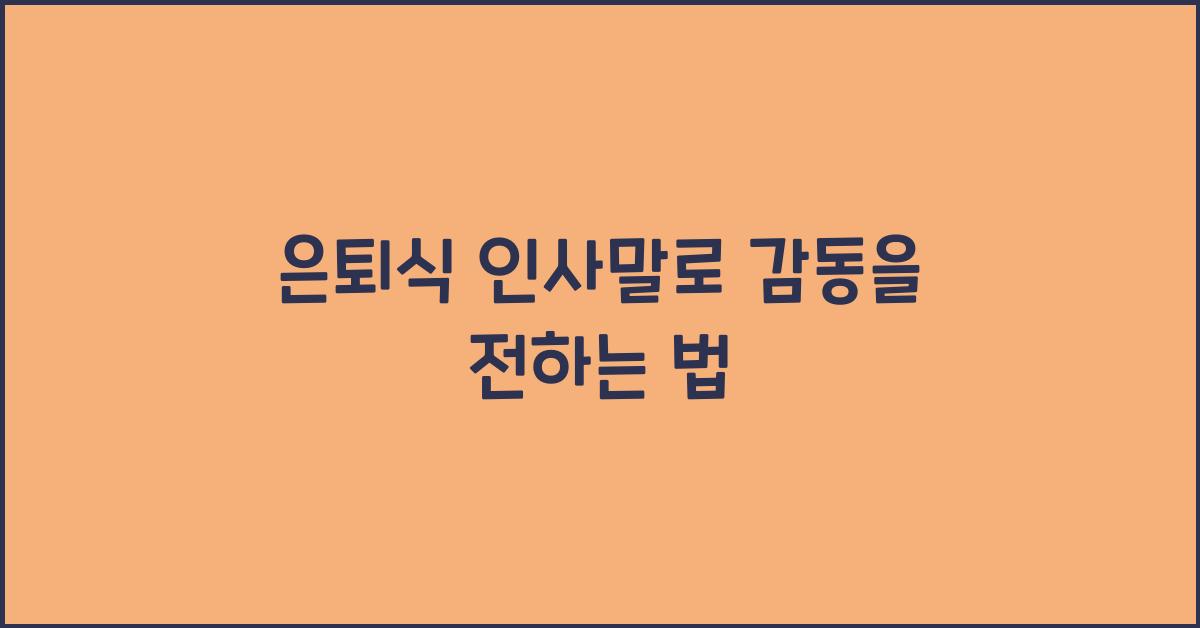 은퇴식 인사말