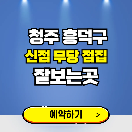 흥덕구 유명한 점집 예약하는 곳 ❘ 용한 신점 무당 신년운세 잘보는 곳 추천