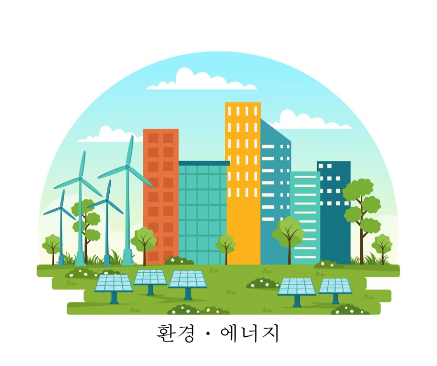 환경&middot;에너지