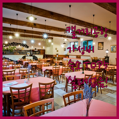 직접 분석한 캘거리 공항 주변 가성비..