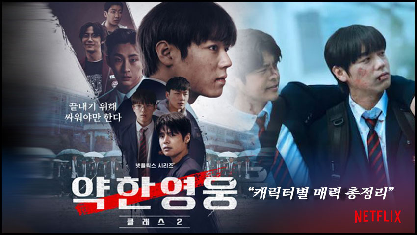 <약한영웅> "캐릭터별 매력 총정리"