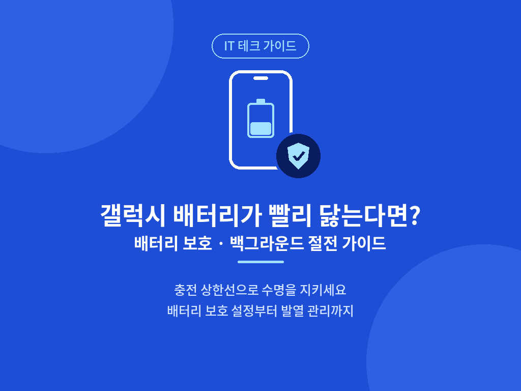 갤러깃 배터리가 빨리 닳는다면? 백그라운드 절전 발열 관리까지