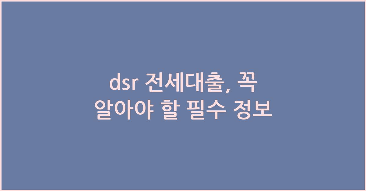 dsr 전세대출
