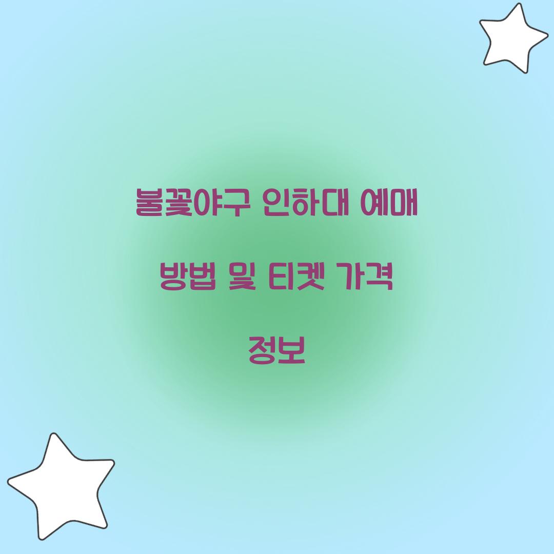 불꽃야구 인하대 예매