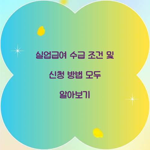 실업급여