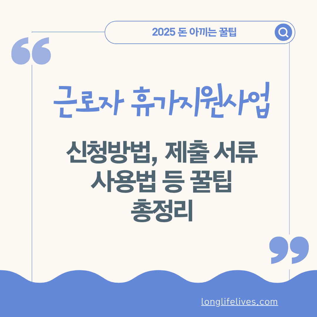 근로자 휴가지원사업