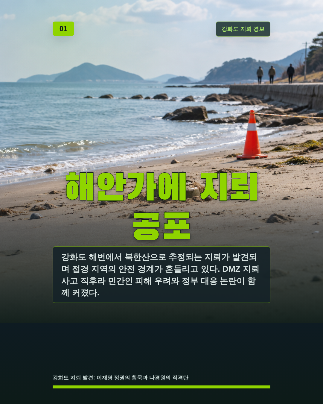 해안가에 지뢰 공포