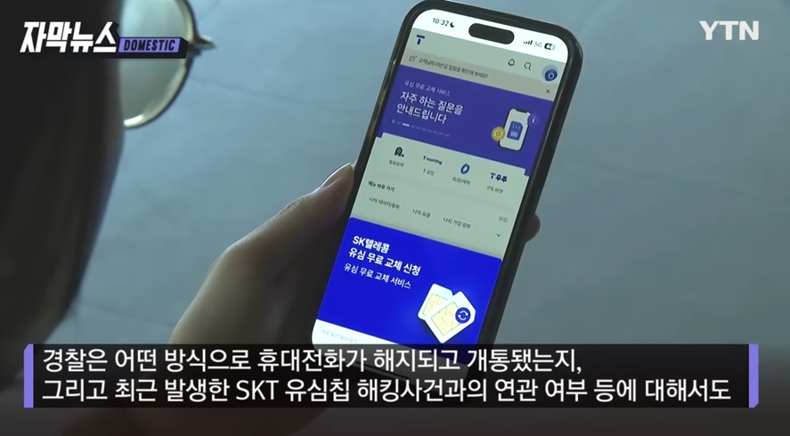 휴대전화 해지 및 해킹 사건 분석