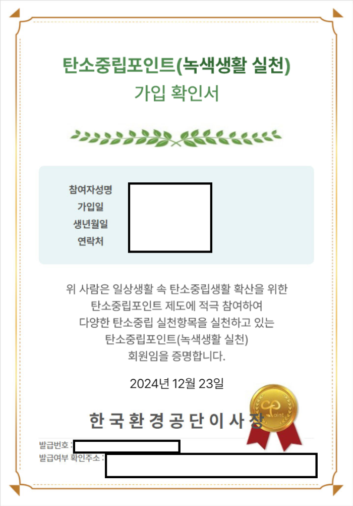 탄소중립포인트-녹색생활실천-가입확인서-예시